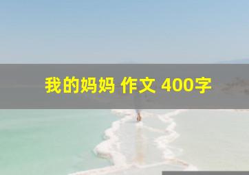 我的妈妈 作文 400字